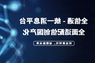国都互联完成国产化全域兼容认证 助力行业信创发展